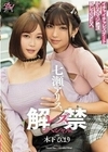 七瀬アリス、レズ解禁スペシャル。with木下ひまり 七瀬アリス