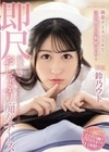 携帯ナースコールで24時間口内射精OK！ 即尺超好きおしゃぶり痴女ナース 鈴乃ウト 鈴乃ウト