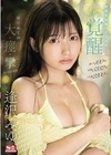 激イキ100回！痙攣5232回！イキ潮2200cc！清楚系本物アイドルがエロス覚醒 はじめての大・痙・攣スペシャル 逢沢みゆ 逢沢みゆ