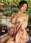 SEXの天才 明日葉みつはが底なしの性欲を満たす為のプライベート絶倫温泉旅行ドキュメント 明日葉みつは