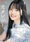 新人NO.1STYLE 某アイドルオーディションでグランプリに輝いた元タレント 中森心々奈、20歳 AVデビュー 中森心々奈