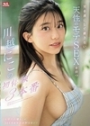 男を虜にして離さない天性のモテSEXを持つ川越にこの初体験3本番 川越にこ
