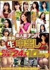 素人妻ナンパ全員生中出しセレブDX 24人 10時間総集編 9