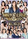 初撮り五十路妻セレクション～灼熱のエロスに包まれた完熟ボディが中出し狂炎ザーメンに酔いしれる～30人8時間2枚組