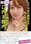 30kg台の酒弱女子みなちゃんに口内＆膣内2発射 藍瀬ミナ