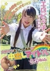 小悪魔美少女 エロビッチ育成委員会 「おじさん大好きだから中に出してもイイのです！」大好きなおじさん専用中出しアイドル ぐみちゃん 虹色ぐみ 虹色ぐみ