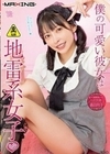 僕の可愛い彼女は地雷系女子◆□ 森日向子 森日向子