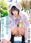 地雷系家出少女×絶倫デカチン男 SNSで見つけた病みカワ娘を欲望のままに犯●しまくった性交記録 日向ひかげ 日向ひかげ