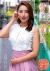 同級生のマドンナは再会したその日に誘惑してくる淫乱人妻だった…。 田所百合 田所百合