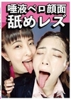 唾液ベロ顔面舐めレズ ましろ杏 美波沙耶 皆月ひかる 平井栞奈