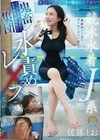 競泳水着J系鬼畜集団水責めレ×プ 佐藤しお 佐藤しお
