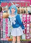 8P大乱交SEX 激ヤバ無抵抗142cm極小レイヤー【オトナの言うことには何でも了承】ひきこもりネトゲ生活美少女ワレメにおじさん巨マラ連続挿入【誰でも生ハメOK便女】人格矯正ドキュメント2本立てSP 雪乃える