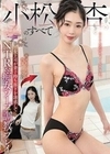 小松杏のすべて 女上司が妻子持ち部下を誘惑してNTR＆痴女ソープ調教プレイ 小松杏