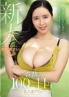 新人 ありえない痙攣絶頂…宇佐美すい32歳奇跡の100cmHcup巨乳人妻デビュー 宇佐美すい