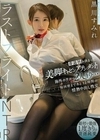 寿退社が決まった美脚キャビンアテンダントと海外ホテルで2人きり…帰国便まであと12時間の情熱中出し性交 ラストフライトNTR 黒川すみれ 黒川すみれ