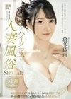 ハイクラス人妻風俗SPECIAL 5業種コンプリート 風俗未経験オナクラからスタート…ラストは高級ソープ嬢！サービス凄すぎで今じゃ予約が取れない本指名率No.1！！ 倉多紗南 倉多紗南