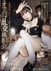 清楚系地下アイドルと裏営業で繋がるオフパコ乱交撮影会。 推してくれるなら無制限ナマ中出し放題な僕たちの痴女天使様。 松岡美桜 松岡美桜