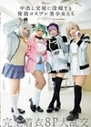 中出し交尾に没頭する発情コスプレ美少女たち 完全着衣8P大乱交 渚みつき 白石かんな 市川りく 千石もなか