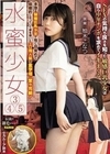 水蜜少女 3 4 5 多感な制服巨乳少女が性に目覚めて積極的になっていく姿を描いたエロ同人誌の金字塔・堂々完結！ 柏木こなつ 柏木こなつ