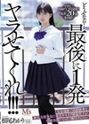 どうせなら…最後に1発ヤラせてくれ！！！ 容姿端麗で成績優秀な無気力美少女に童貞キモオタ絶倫男子が性欲全開たなぼた種付けピストン 根尾あかり 根尾あかり