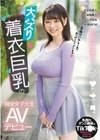 乳揺れダンス動画がtikt○kで有名になりすぎてアカウントを消しちゃった 大バズり着衣巨乳の現役女子大生AVデビュー 小坂ひまり 小坂ひまり