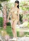 最終水着審査で大逆転優勝した 身長172cm B89cm（F） H93cm 仰天スタイルの元ミスキャンパスAVデビュー 松岡さやか 松岡さやか