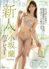 新人 小坂蘭 AVデビュー 大人っぽくて可愛い。現役看護師のスレンダー美女が新たなステージへ駆け上がる。 小坂蘭