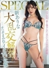 新ありな大乱交解禁！チ〇ポまみれでイキ狂い覚醒SPECIAL 新ありな