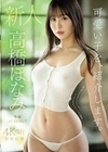 可愛い子を、紹介します。高橋ほなみ 新人専属AV DEBUT おっぱいだけがエロじゃない！エッチなボディラインの八頭身 高橋ほなみ