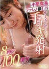 小悪魔系ファレノ娘17名のザーメン搾り取り手コキ発射8時間100連発ベスト！！ 三葉ちはる 天使もえ 時田亜美 吉高寧々 沙月恵奈 美乃すずめ 桃尻かなめ 天川そら 友田彩也香 戸田真琴 いちか先生 神木蘭 小野夕子 五十嵐なつ 本田もも 本郷愛 逢月ひまり