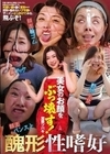 美女のお顔をぶっ壊す！ 加藤ツバキ 加藤ツバキ