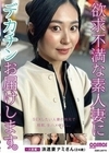 欲求不満な素人妻にデカチンお届けします。～大阪編～ 浪速妻 ナミさん（24歳）