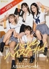 FALENOstar5周年記念！いきなりハーレムハイスクール！スター女優4人が学校で舐めてハメて大乱交スッペシャル！ 天使もえ 吉高寧々 三葉ちはる 茉城まみ 天使もえ 吉高寧々 三葉ちはる 茉城まみ