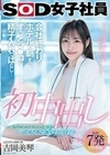 初中出し 会社終わりにホテルで朝までずっとマ●コに精子入れっぱなし… SOD女子社員入社2年目制作部 吉岡美琴 吉岡美琴