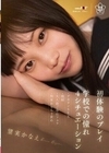 初体験のプレイ×学校での憧れ4シチュエーション～デカチンSEX・顔射・大人数ご奉仕フェラ・拘束おもちゃ責め 望実かなえ 望実かなえ