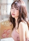 きっとこの春、あなたは彼女に恋をする。端正な顔立ち、9頭身Eカップ、抜群のエロさ、まっすぐな心、全てが3つ星の元ホテリエ 椎名心春 AV DEBUT 椎名心春