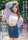 本庄鈴がイク！素人男性の濃い精子をハシゴ飲み、精飲ドキュメント 本庄鈴