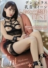 デンジャラス乳首クイーンしおかわ雲丹BEST しおかわ雲丹