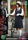 津軽弁の女の子 転校生あいちゃん 乃々瀬あい 乃々瀬あい