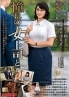 憧れの女上司と 本田瞳 本田瞳
