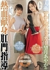 天衝アナルファッカー望月あやかの熱血献身肛門指導 天晴乃愛 天晴乃愛 望月あやか