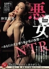 悪女NTR ～あなたの夫を奪う事が私の復讐…～ 沖宮那美 沖宮那美