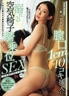 膣口1cm10コキ挿入に溺れる空気椅子騎乗位SEX 黒川すみれ 黒川すみれ