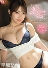 交わる体液、濃密セックス 完全ノーカットスペシャル 早坂ひめ 早坂ひめ