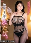 初撮り人妻、みたび。 沢村花恋 沢村花恋