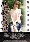 親戚の叔母4