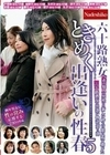 六十路熟女ときめく出逢いの性春5
