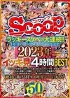 ラッキースケベの大連続！！1年分の激シコSEXをお届けします。2023年イッキ見4時間BEST