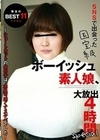 SNSで出会った国宝級ボーイッシュ素人娘、大放出4時間special ～ショートカットの女の子は、全員可愛くてスケベでした～