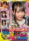 チュルチュル素人GOLD ガチエロ美女大集合 メイ・ひなの・もえか・まどか 生ハメOK・中出しOK・撮影OK・おかわりOK【4名ノーカット総集編】 円井萌華 九十九メイ 伊織ひなの 久我まどか